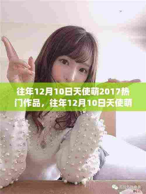 往年12月10日天使萌热门作品回顾,心灵觉醒的自然之旅与幽默之旅