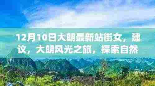 大朗最新资讯，探索自然美景与心灵之旅，寻找内心的宁静与平和