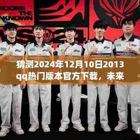 QQ 2024全新版本，科技与生活的完美融合，触手可及的未来下载体验