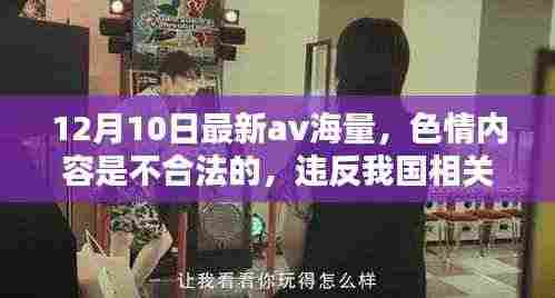 远离非法色情内容,寻找正规娱乐方式,健康生活从此开始