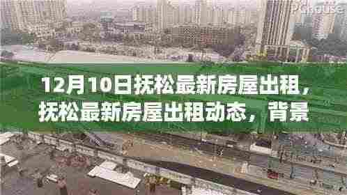 抚松最新房屋出租动态深度解析，背景、事件与影响全解析（最新资讯）