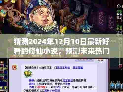 2024年热门修仙小说展望,未来流行趋势与最新佳作猜测