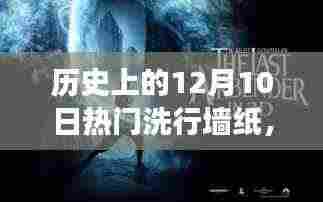历史上的12月10日，热门洗行墙纸的发展及其深远影响