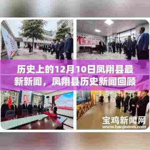 凤翔县历史新闻回顾,聚焦12月10日的历史发展与最新新闻动态