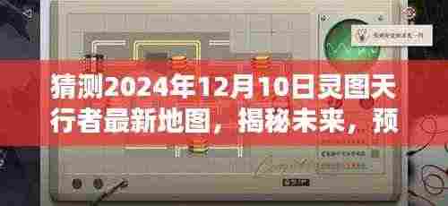 揭秘未来,灵图天行者最新地图升级与创新预测(2024年12月版)