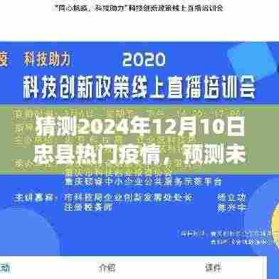 忠县未来疫情发展趋势预测分析,2024年视角的疫情热点探讨