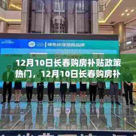 长春购房补贴政策引领绿色安居之旅