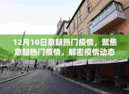 聚焦意朗热门疫情,解密动态与防控要点(十二月十日最新更新)