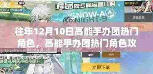 高能手办团热门角色攻略,玩转往年12月10日的角色之星指南