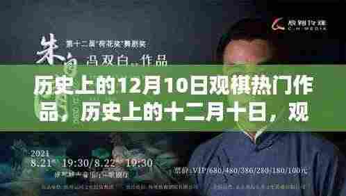 历史上的十二月十日,观棋热门作品的深度解析与个人观点阐述
