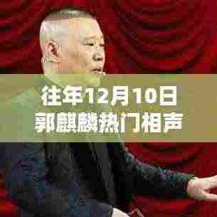 郭麒麟经典相声盛宴,重温辉煌时刻,领略相声魅力十二月初狂欢夜回顾!