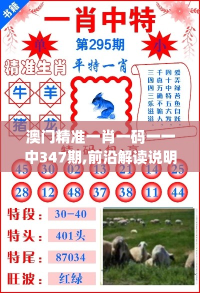 澳门精准一肖一码一一中347期,前沿解读说明_苹果版4.749
