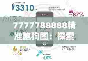 7777788888精准跑狗图:探索数据的黄金律