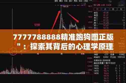 7777788888精准跑狗图正版":探索其背后的心理学原理