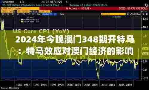 2024年今晚澳门348期开特马：特马效应对澳门经济的影响