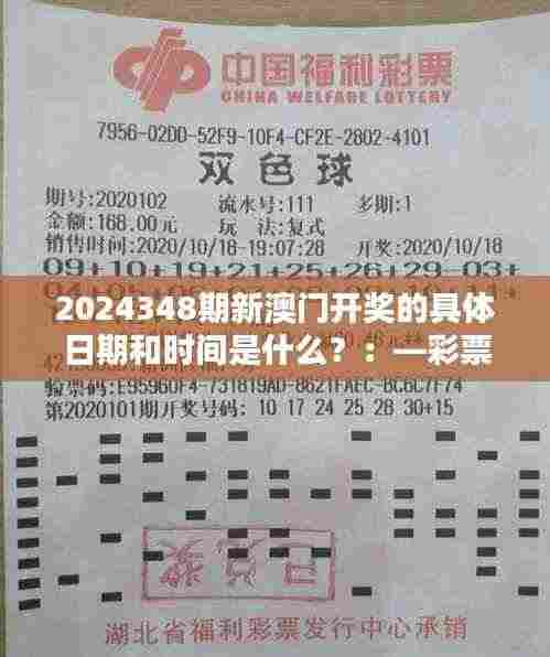 2024348期新澳门开奖的具体日期和时间是什么?:—彩票开奖时间对媒体关注度的影响