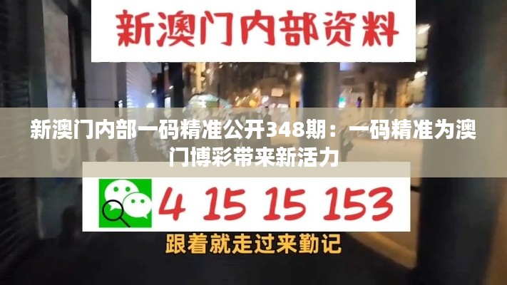 新澳门内部一码精准公开348期:一码精准为澳门博彩带来新活力