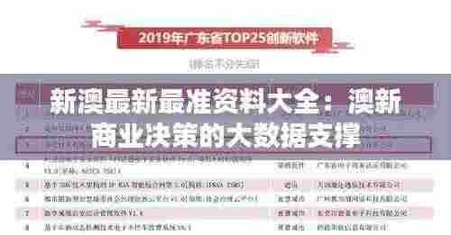 新澳最新最准资料大全:澳新商业决策的大数据支撑