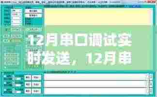 12月串口调试实时发送指南,操作方法与注意事项