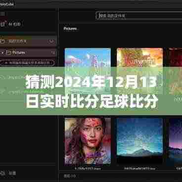 探秘小巷深处的足球预言馆，揭秘未知盛宴的实时比分预测，2024年足球盛宴即将上演！