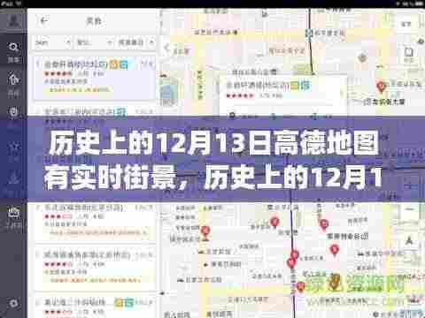 高德地图实时街景功能回顾,历史上的今天,高德地图发展历程揭秘——实时街景功能篇