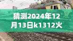 K1312火车未来轨迹预测,探寻时光之轮下的启示