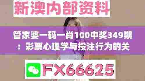 管家婆一码一肖100中奖349期：彩票心理学与投注行为的关系