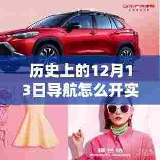 历史上的12月13日导航实时声音开启指南,全方位教程助力初学者与进阶用户