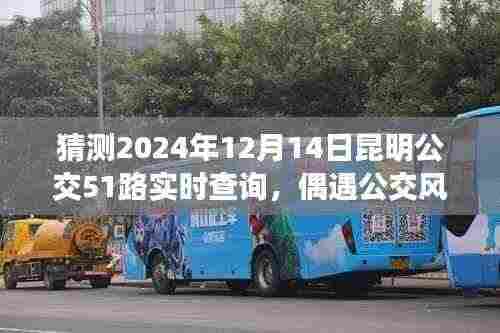 昆明公交51路奇幻查询之旅,偶遇风云,实时掌握公交动态