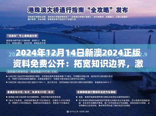 2024年12月14日新澳2024正版资料免费公开:拓宽知识边界,激发无限可能