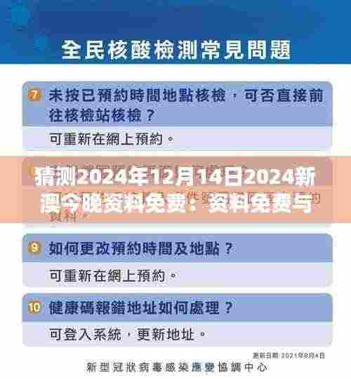 猜测2024年12月14日2024新澳今晚资料免费:资料免费与知识产权保护的权衡