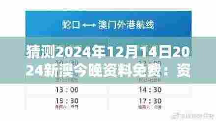 猜测2024年12月14日2024新澳今晚资料免费:资料免费与知识产权保护的权衡