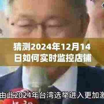 未来店铺监控奇幻日常，数据、温情与友情的交融，实时店铺数据监控预测（2024年12月14日）