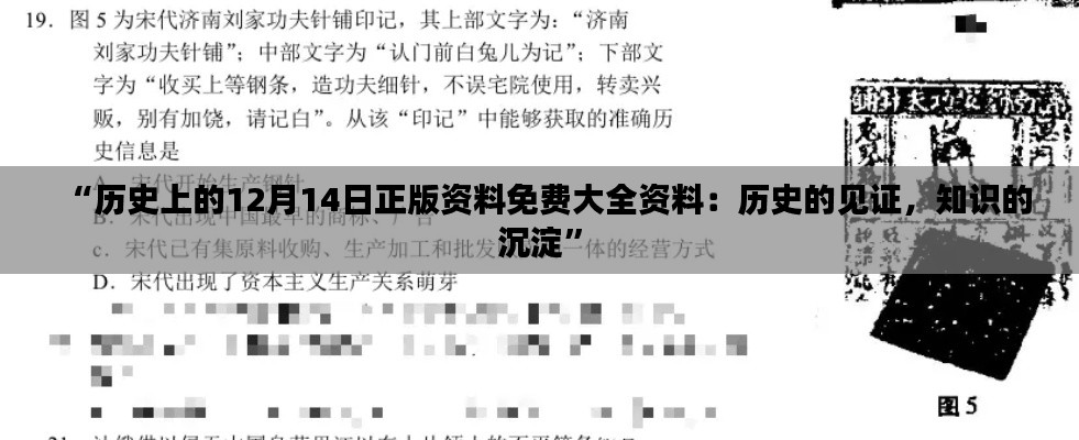 “历史上的12月14日正版资料免费大全资料:历史的见证,知识的沉淀”