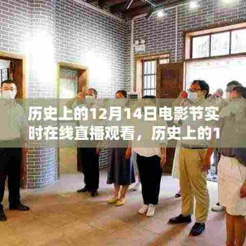 历史上的12月14日电影节，在线直播重温电影盛宴的盛况