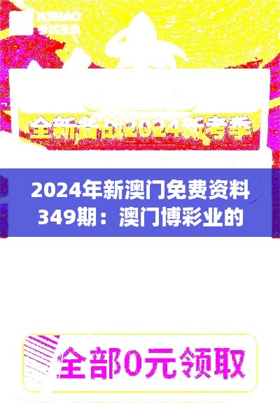 2024年新澳门免费资料349期:澳门博彩业的未来展望