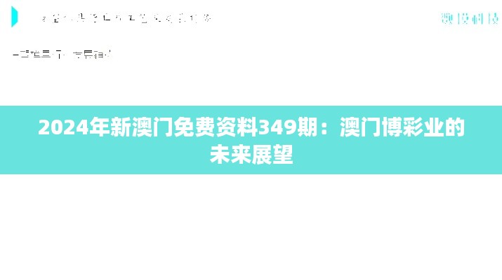 2024年新澳门免费资料349期:澳门博彩业的未来展望