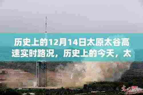 历史上的今天,太原太谷高速实时路况回顾,领略别样旅途体验