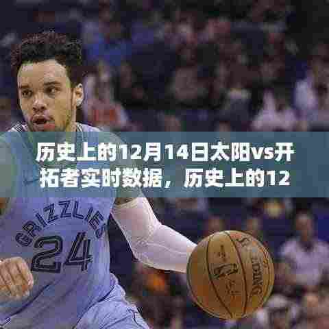 历史上的太阳与开拓者对决,12月14日实时数据对决分析