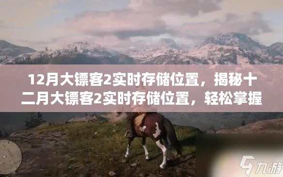 揭秘十二月大镖客2实时存储位置,游戏存档秘籍轻松掌握!
