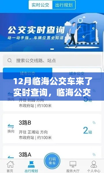 临海公交实时查询系统深度评测,12月临海公交管家功能一览