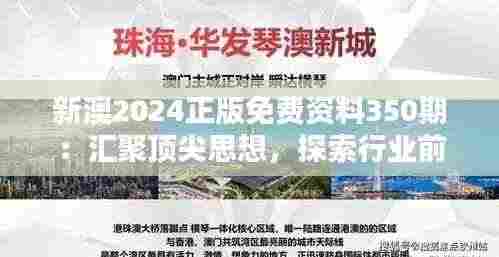 新澳2024正版免费资料350期:汇聚顶尖思想,探索行业前沿,创新无限可能