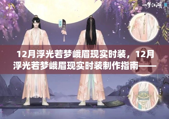 12月浮光若梦峨眉现实时装制作指南,从入门到精通的全方位指南