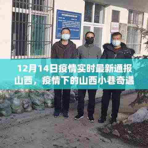疫情下的山西小巷奇遇,揭秘独特小店与实时疫情通报