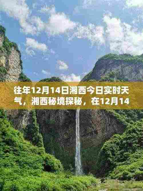 湘西秘境探秘,暖阳下的美景与内心宁静之旅——湘西实时天气播报(12月14日)