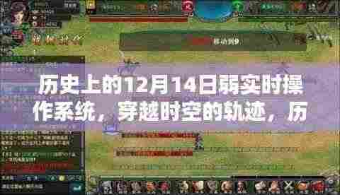 历史上的12月14日,弱实时操作系统的探索与时空轨迹
