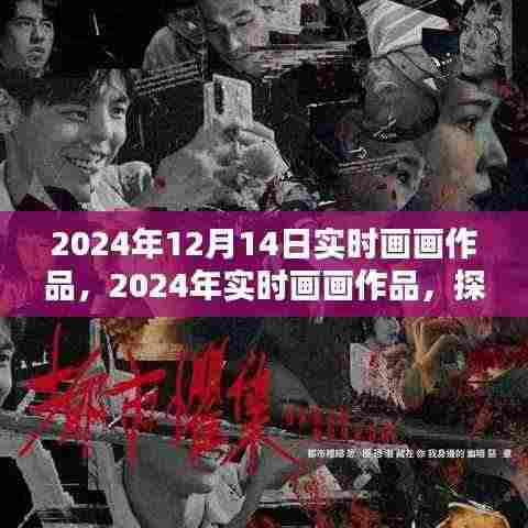 探索艺术新纪元,实时画画作品展示