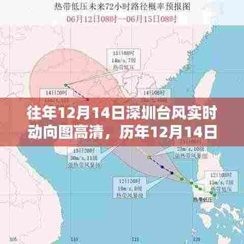 历年与实时，深圳台风动向高清图助你提前防范，12月14日台风动态全掌握