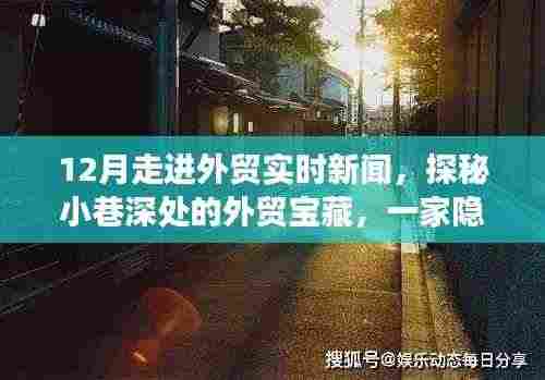探秘小巷深处的外贸宝藏,揭秘十二月外贸实时新闻之旅