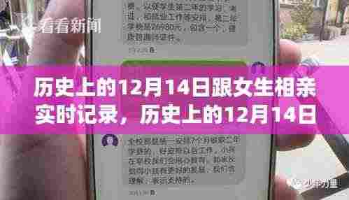历史上的12月14日,相亲之旅实时记录